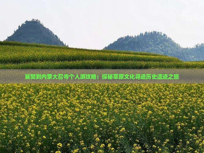 襄樊到内蒙大召寺个人游攻略：探秘草原文化寻迹历史遗迹之旅