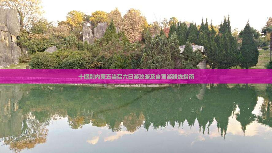 十堰到内蒙五当召六日游攻略及自驾游路线指南