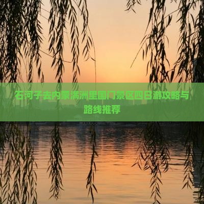 石河子去内蒙满洲里国门景区四日游攻略与路线推荐