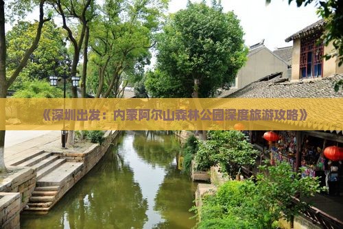 《深圳出发：内蒙阿尔山森林公园深度旅游攻略》
