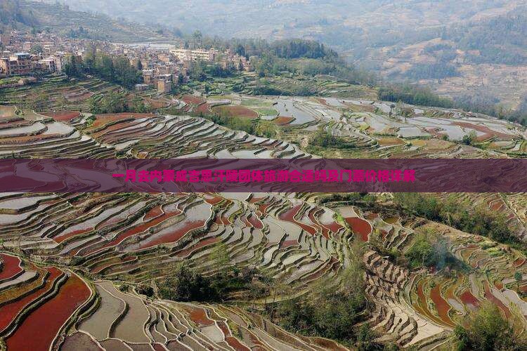 一月去内蒙成吉思汗陵团体旅游合适吗及门票价格详解