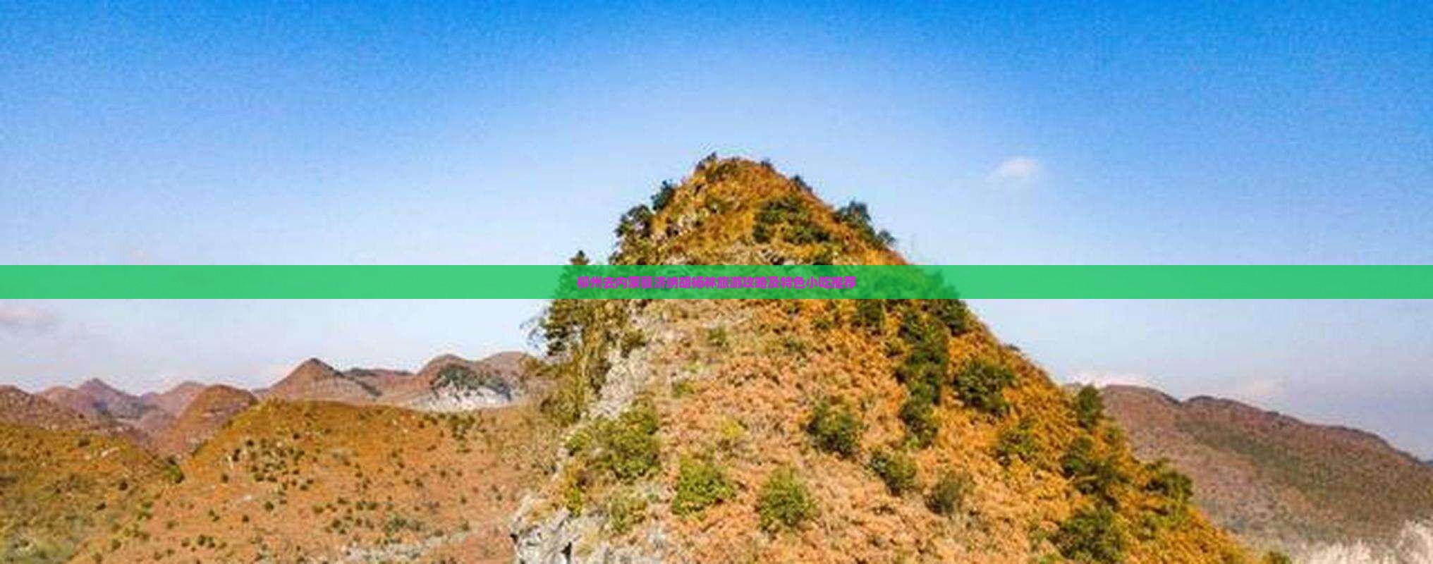 柳州去内蒙额济纳胡杨林旅游攻略及特色小吃推荐