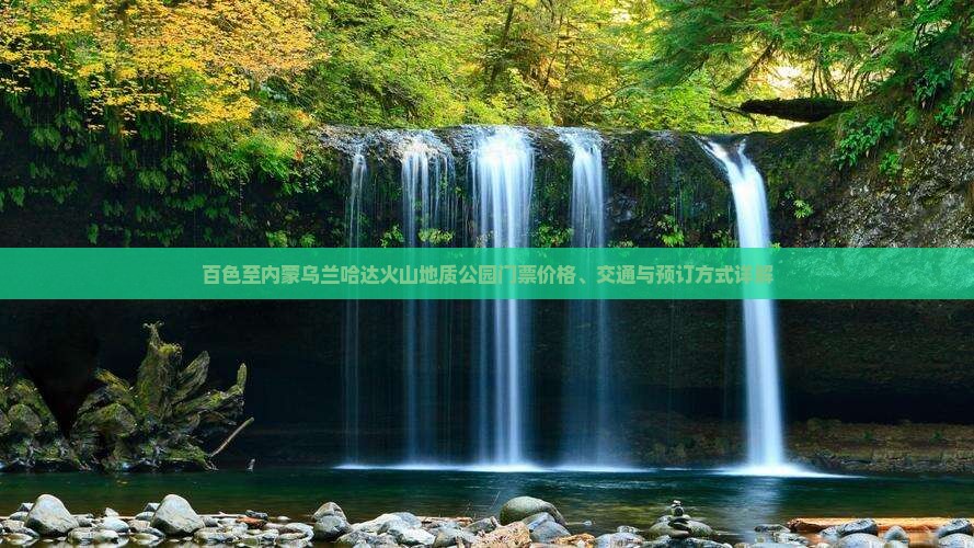 百色至内蒙乌兰哈达火山地质公园门票价格、交通与预订方式详解
