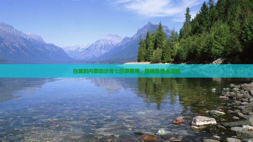 白城到内蒙响沙湾七日游费用、路线及景点攻略