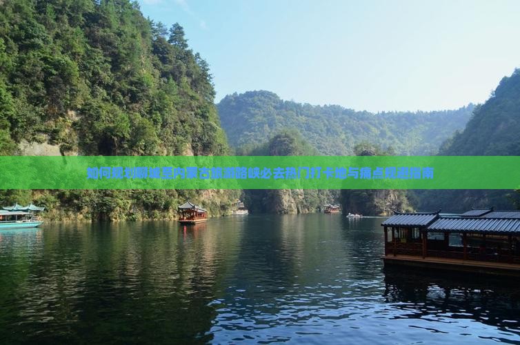 如何规划聊城至内蒙古旅游路峡必去热门打卡地与痛点规避指南