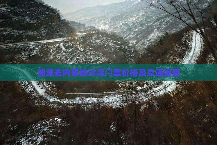 湘潭去内蒙响沙湾门票价格及交通指南