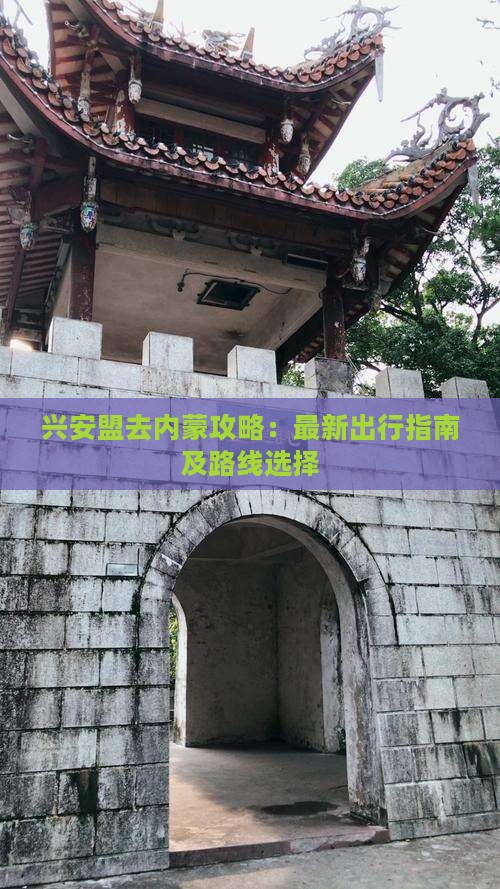 兴安盟去内蒙攻略：最新出行指南及路线选择