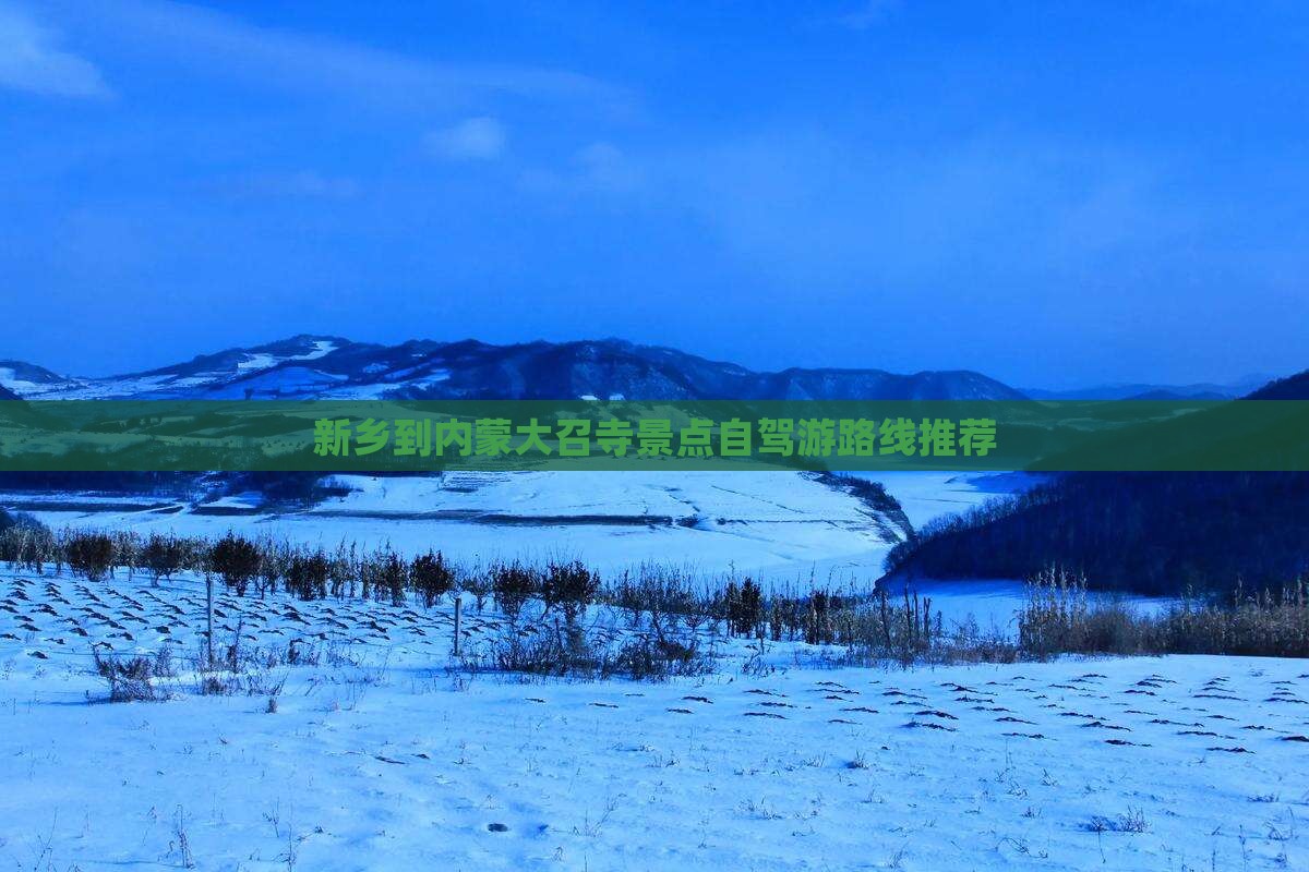 新乡到内蒙大召寺景点自驾游路线推荐