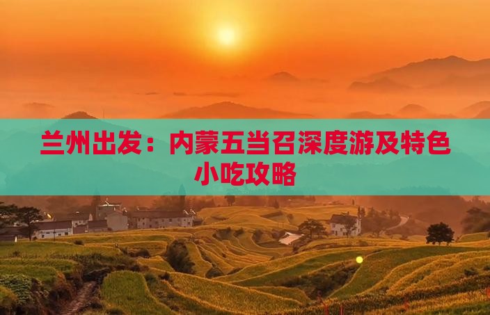 兰州出发：内蒙五当召深度游及特色小吃攻略