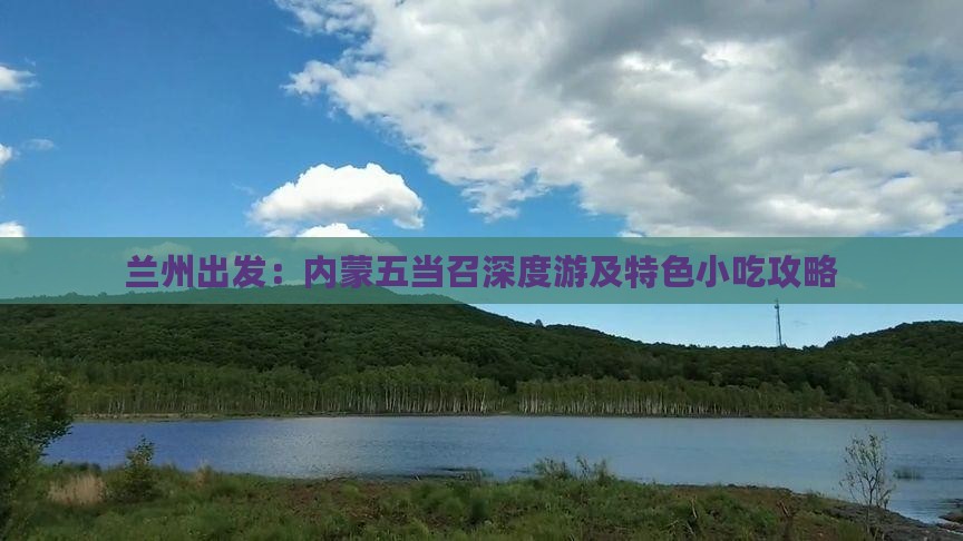 兰州出发：内蒙五当召深度游及特色小吃攻略