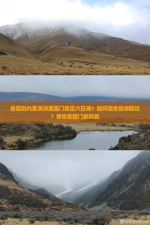 岳阳到内蒙满洲里国门景区六日游？如何避免旅游踩坑？带你看国门新风貌
