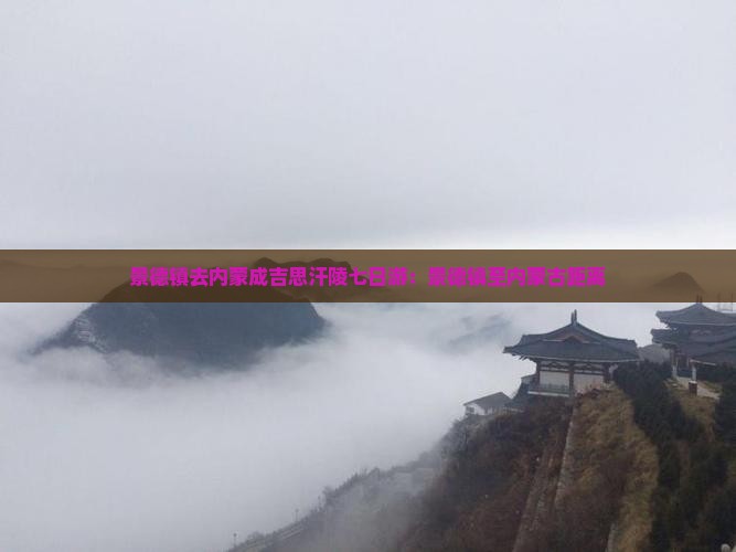 景德镇去内蒙成吉思汗陵七日游：景德镇至内蒙古距离