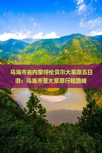 乌海市去内蒙呼伦贝尔大草原五日游：乌海市至大草原行程路线