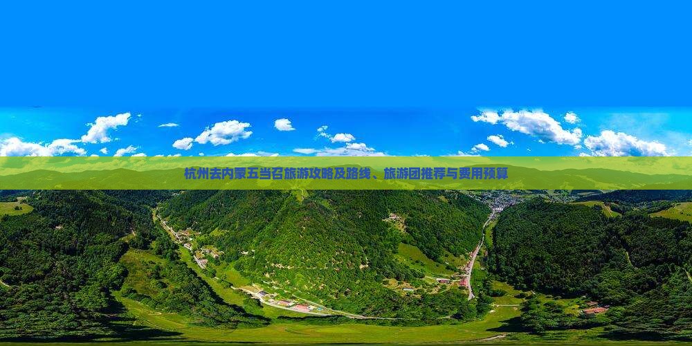 杭州去内蒙五当召旅游攻略及路线、旅游团推荐与费用预算