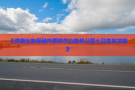 《济南出发探秘内蒙阿尔山森林公园七日森林攻略》