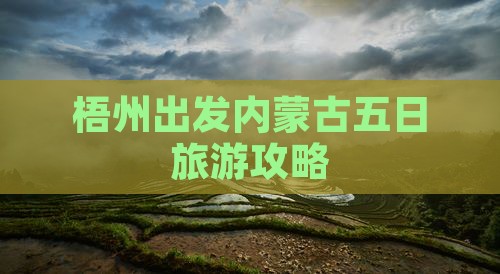 梧州出发内蒙古五日旅游攻略