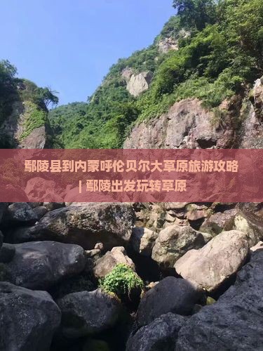 鄢陵县到内蒙呼伦贝尔大草原旅游攻略 | 鄢陵出发玩转草原