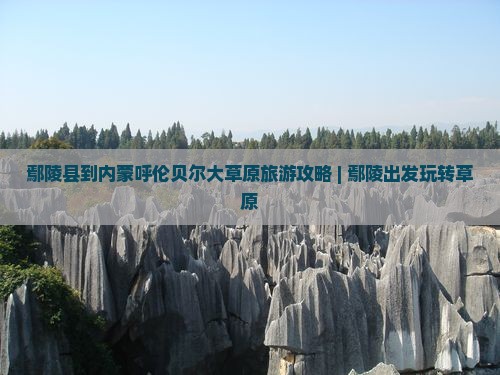鄢陵县到内蒙呼伦贝尔大草原旅游攻略 | 鄢陵出发玩转草原