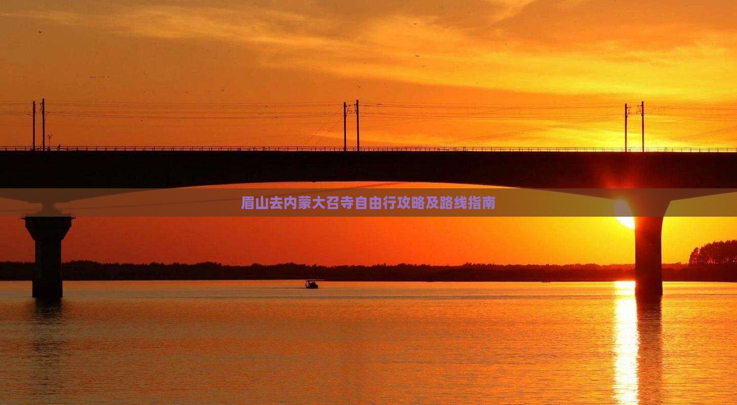 眉山去内蒙大召寺自由行攻略及路线指南