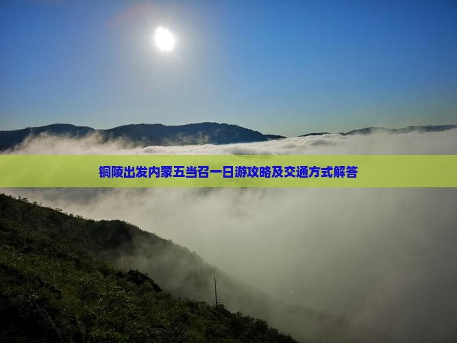 铜陵出发内蒙五当召一日游攻略及交通方式解答