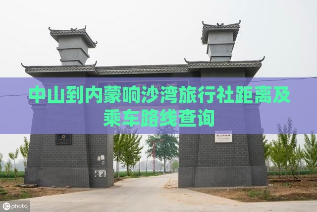 中山到内蒙响沙湾旅行社距离及乘车路线查询