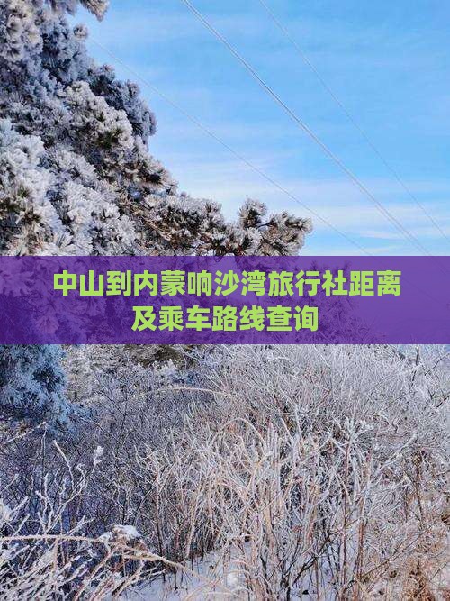 中山到内蒙响沙湾旅行社距离及乘车路线查询