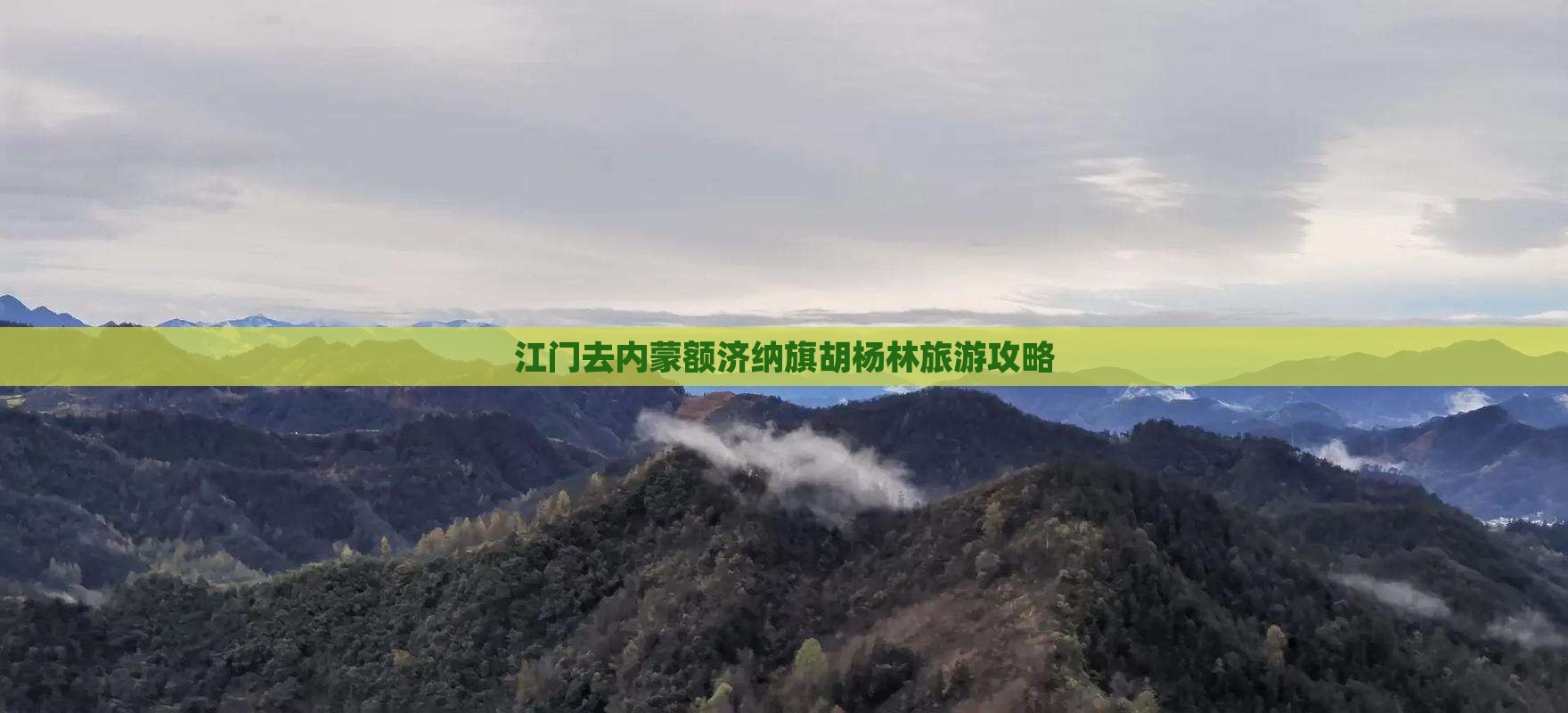 江门去内蒙额济纳旗胡杨林旅游攻略