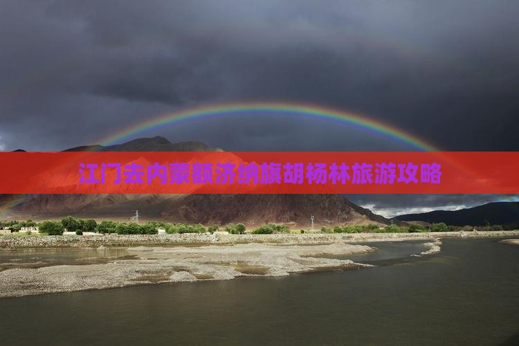 江门去内蒙额济纳旗胡杨林旅游攻略
