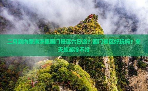 二月到内蒙满洲里国门景区六日游？国门景区好玩吗？冬天旅游冷不冷
