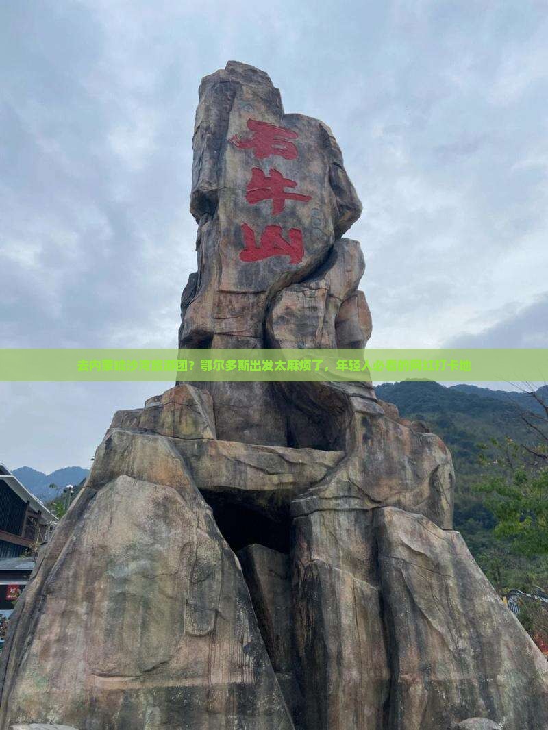 去内蒙响沙湾旅游团？鄂尔多斯出发太麻烦了，年轻人必看的网红打卡地