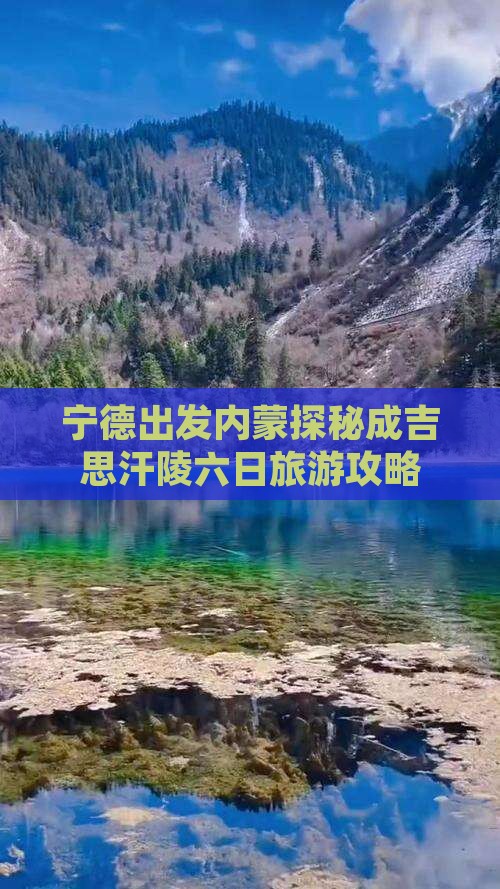 宁德出发内蒙探秘成吉思汗陵六日旅游攻略