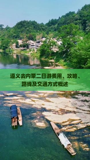 遵义去内蒙二日游费用、攻略、路线及交通方式概述