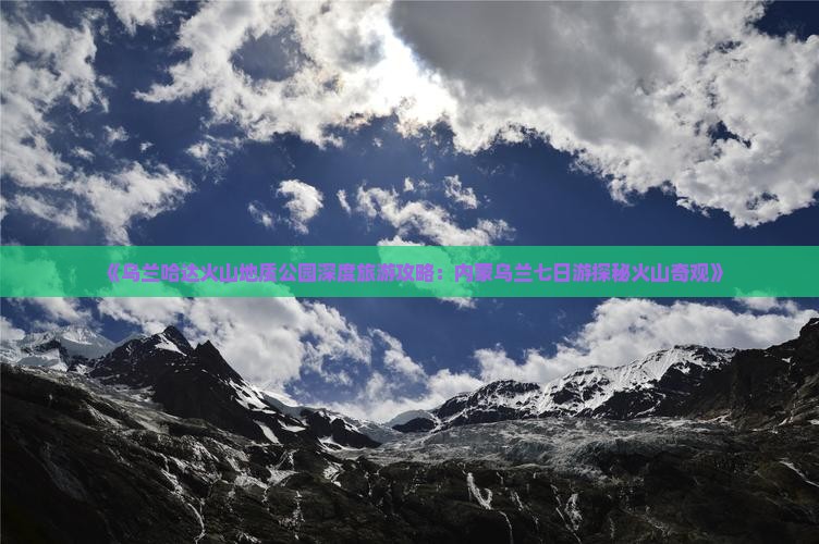 《乌兰哈达火山地质公园深度旅游攻略：内蒙乌兰七日游探秘火山奇观》