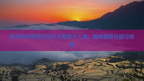 泉州到内蒙呼伦贝尔大草原个人游：路线推荐与旅行攻略
