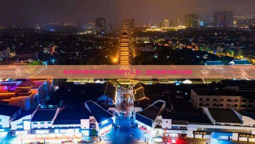 泉州到内蒙呼伦贝尔大草原个人游：路线推荐与旅行攻略