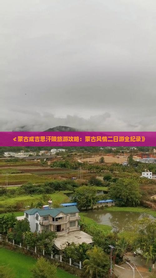 ≮蒙古成吉思汗陵旅游攻略：蒙古风情二日游全纪录》