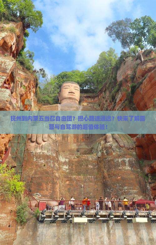 抚州到内蒙五当召自由团？担心路途遥远？快来了解露营与自驾游的超值体验！