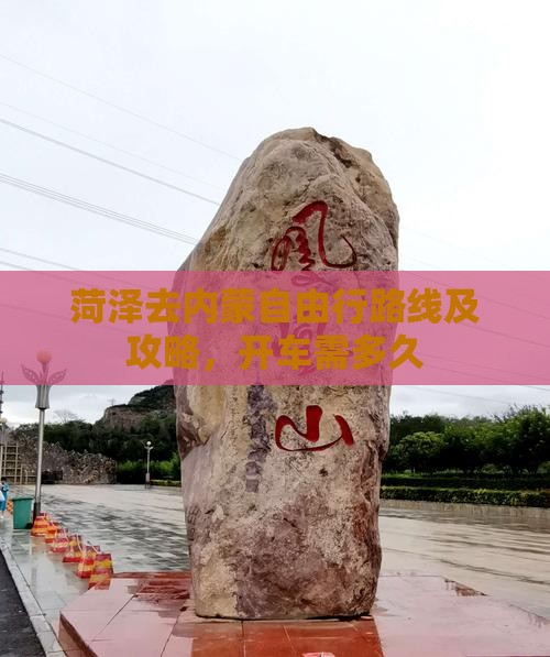 菏泽去内蒙自由行路线及攻略，开车需多久