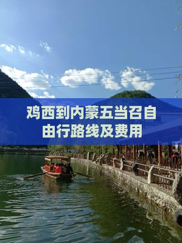 鸡西到内蒙五当召自由行路线及费用