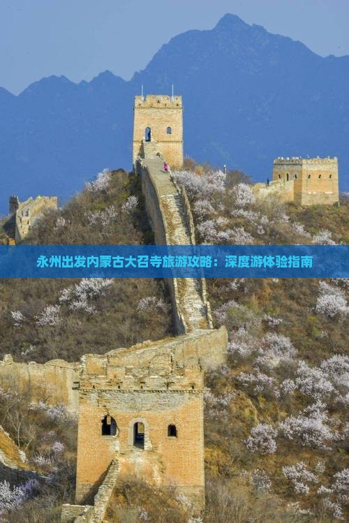 永州出发内蒙古大召寺旅游攻略：深度游体验指南