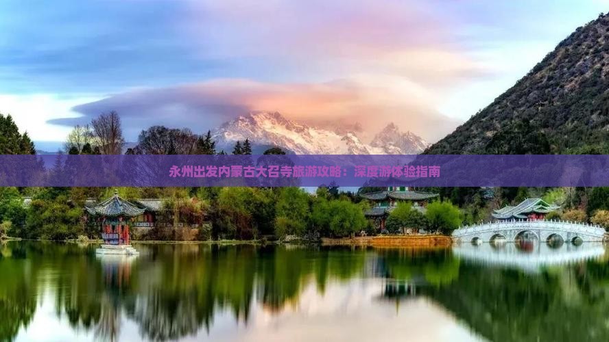 永州出发内蒙古大召寺旅游攻略：深度游体验指南