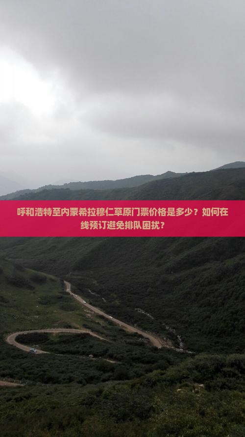 呼和浩特至内蒙希拉穆仁草原门票价格是多少？如何在线预订避免排队困扰？