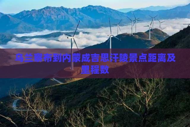 乌兰察布到内蒙成吉思汗陵景点距离及里程数