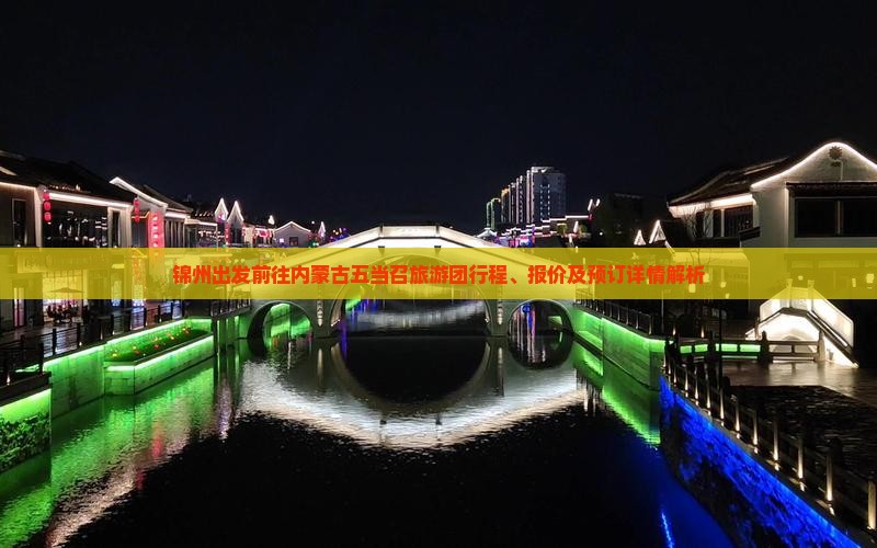 锦州出发前往内蒙古五当召旅游团行程、报价及预订详情解析