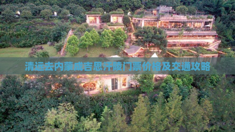 清远去内蒙成吉思汗陵门票价格及交通攻略