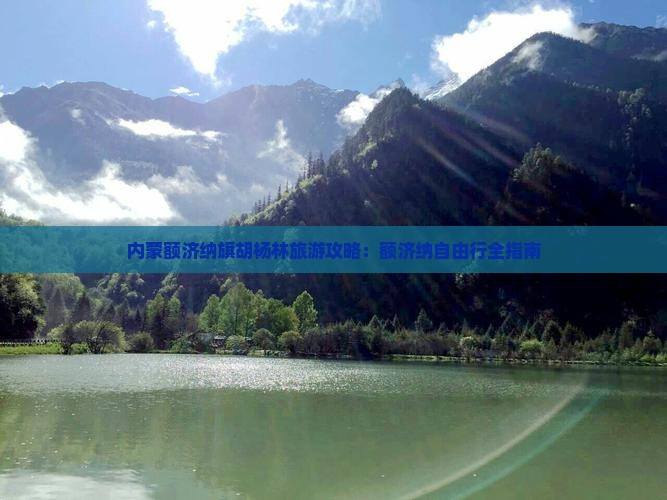 内蒙额济纳旗胡杨林旅游攻略：额济纳自由行全指南
