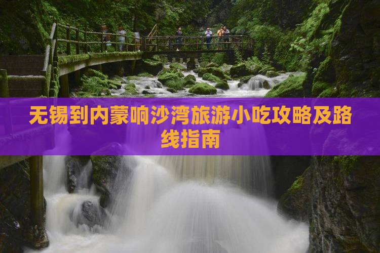 无锡到内蒙响沙湾旅游小吃攻略及路线指南