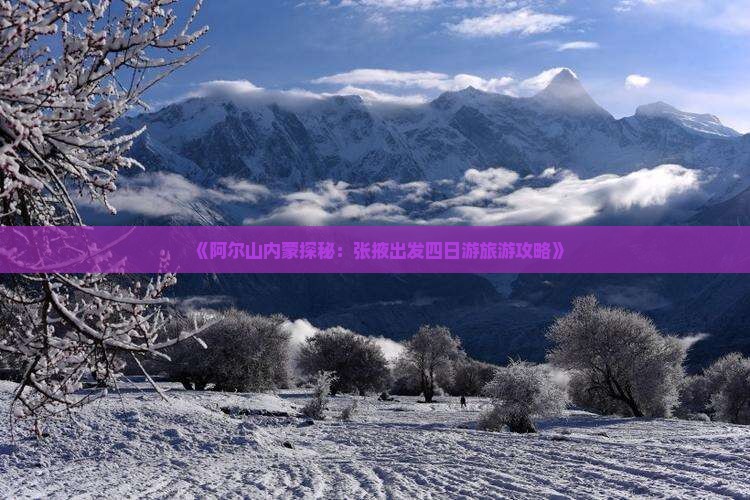 《阿尔山内蒙探秘：张掖出发四日游旅游攻略》