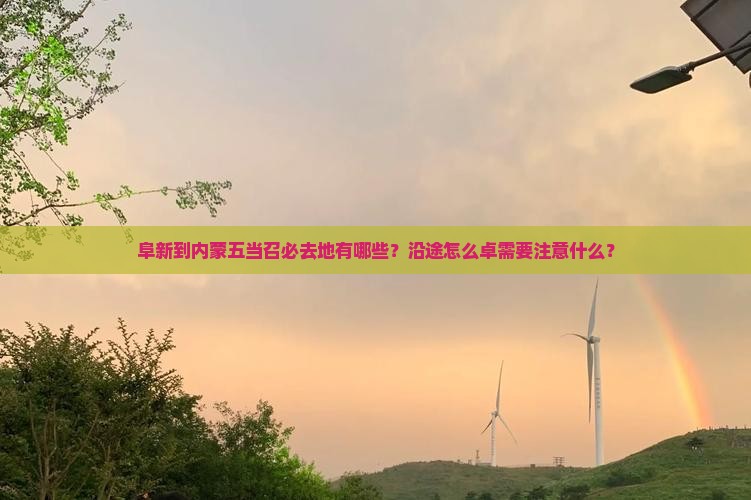 阜新到内蒙五当召必去地有哪些？沿途怎么卓需要注意什么？