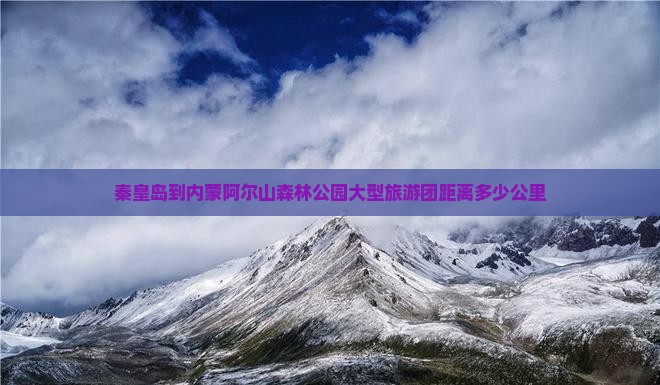 秦皇岛到内蒙阿尔山森林公园大型旅游团距离多少公里